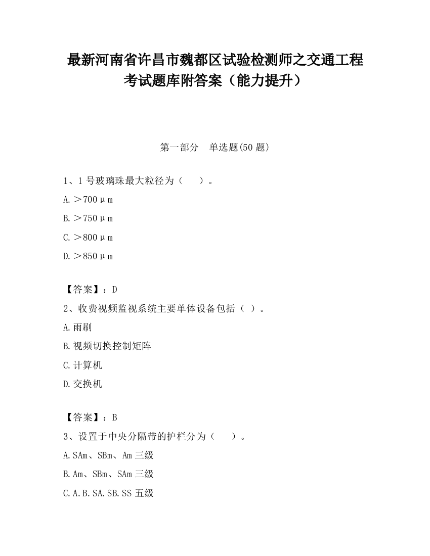 最新河南省许昌市魏都区试验检测师之交通工程考试题库附答案（能力提升）