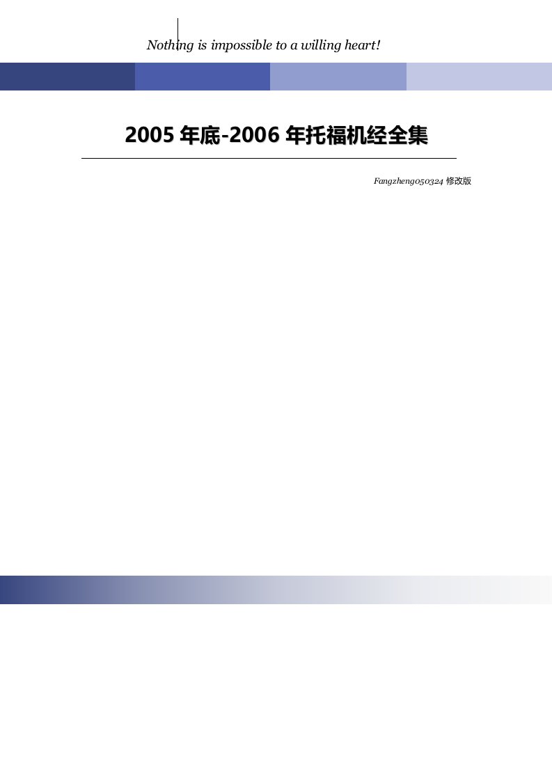 超强托福考试复习资料-托福机经整理版