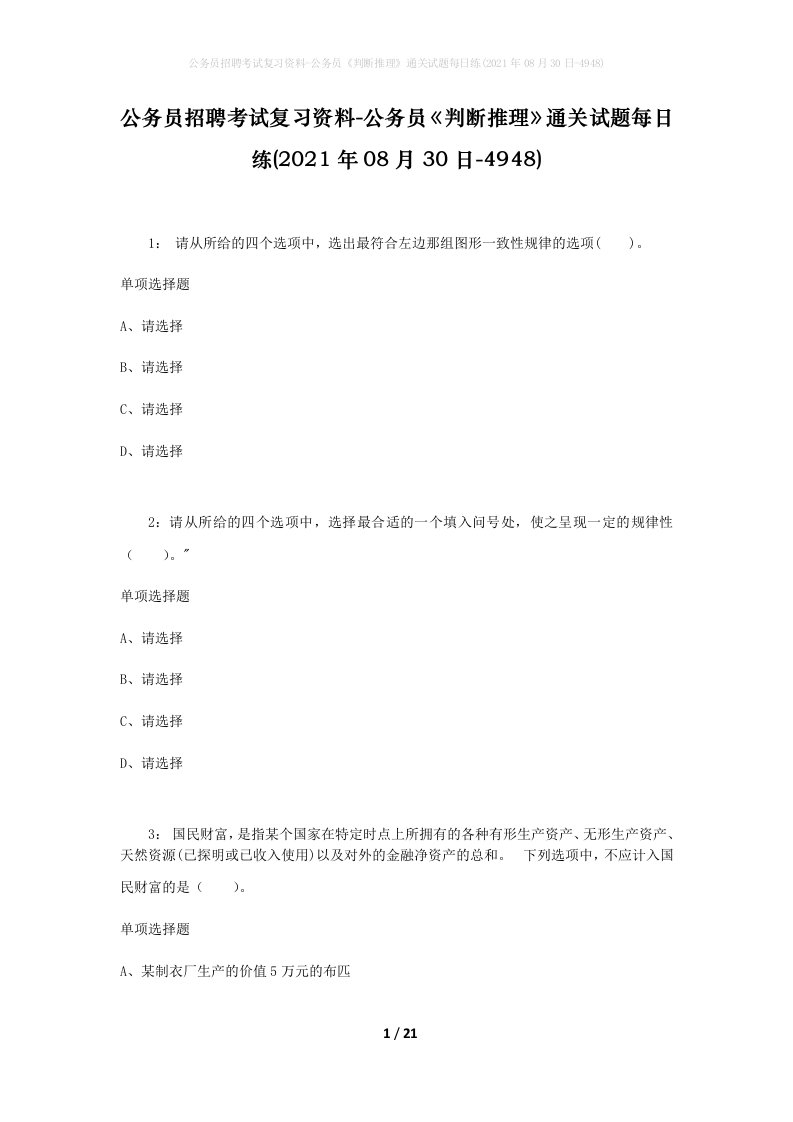 公务员招聘考试复习资料-公务员判断推理通关试题每日练2021年08月30日-4948