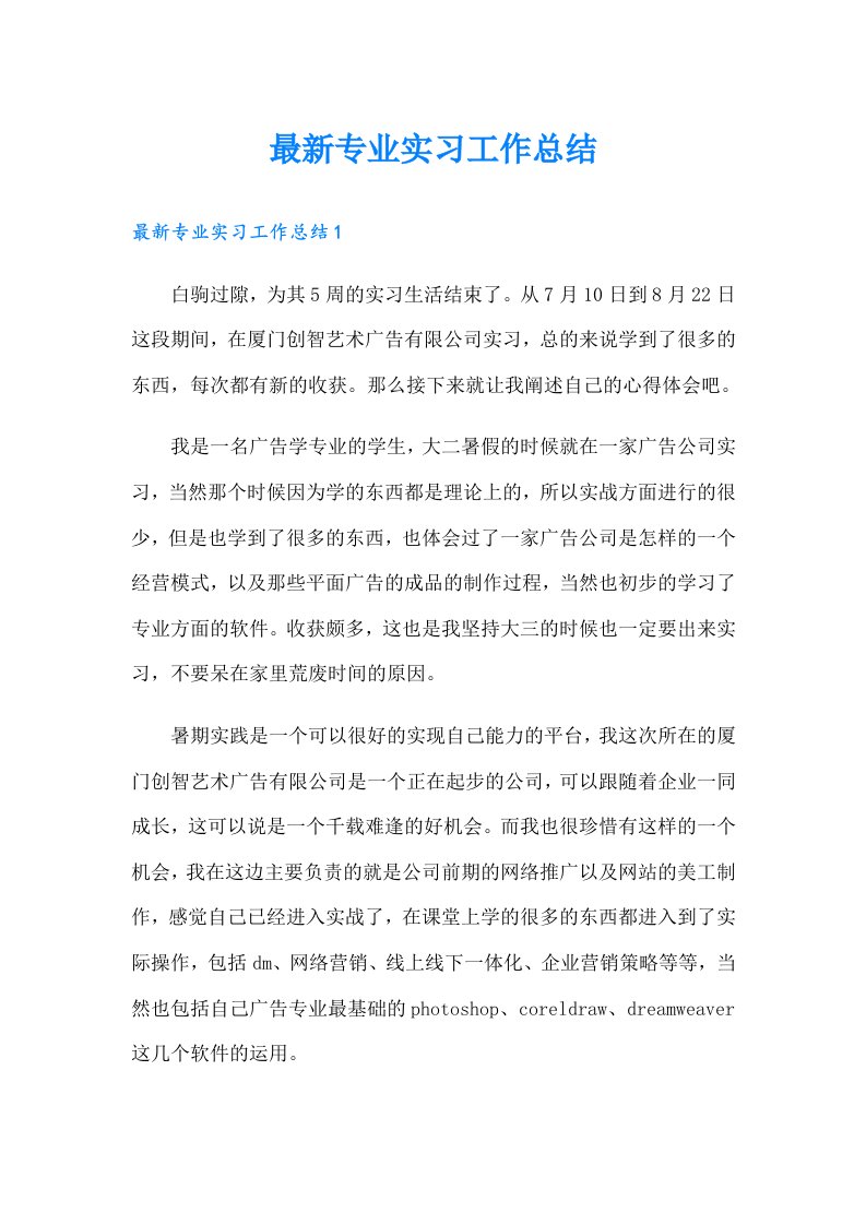 最新专业实习工作总结