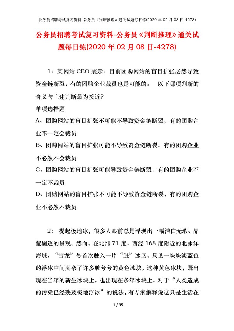 公务员招聘考试复习资料-公务员判断推理通关试题每日练2020年02月08日-4278