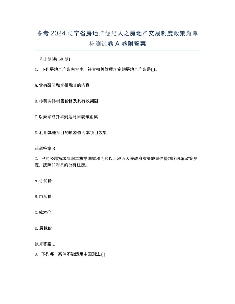 备考2024辽宁省房地产经纪人之房地产交易制度政策题库检测试卷A卷附答案