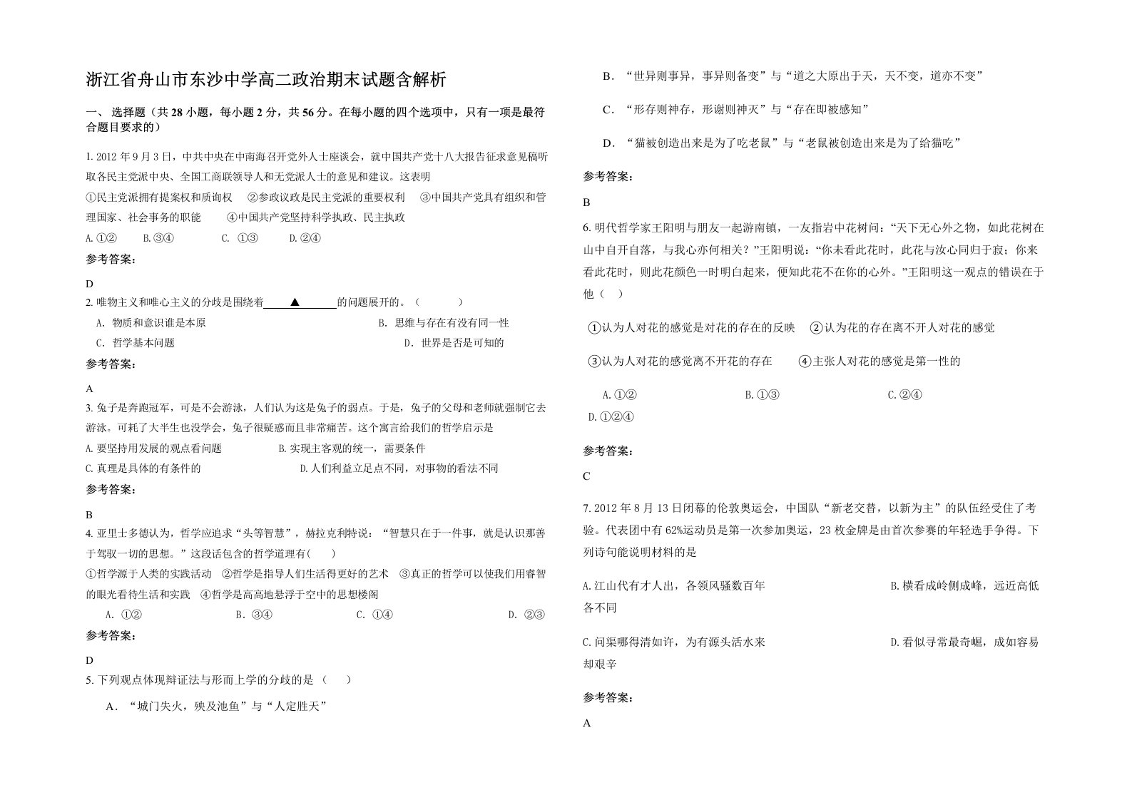 浙江省舟山市东沙中学高二政治期末试题含解析