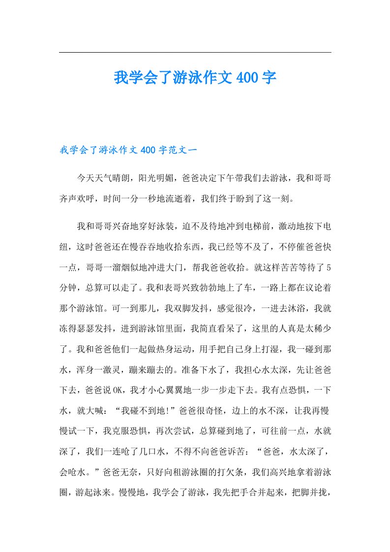 我学会了游泳作文400字