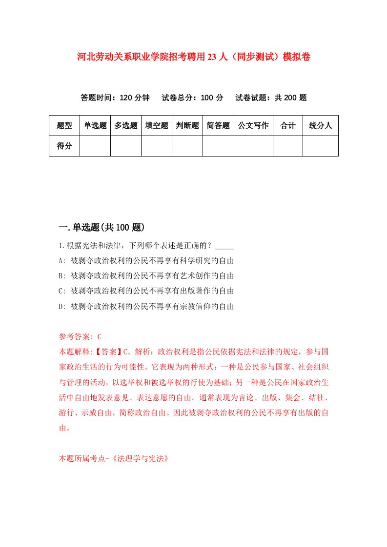 河北劳动关系职业学院招考聘用23人同步测试模拟卷第73套