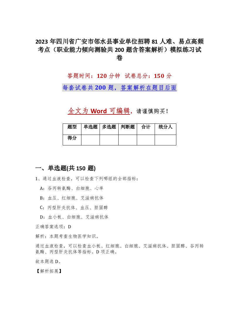 2023年四川省广安市邻水县事业单位招聘81人难易点高频考点职业能力倾向测验共200题含答案解析模拟练习试卷