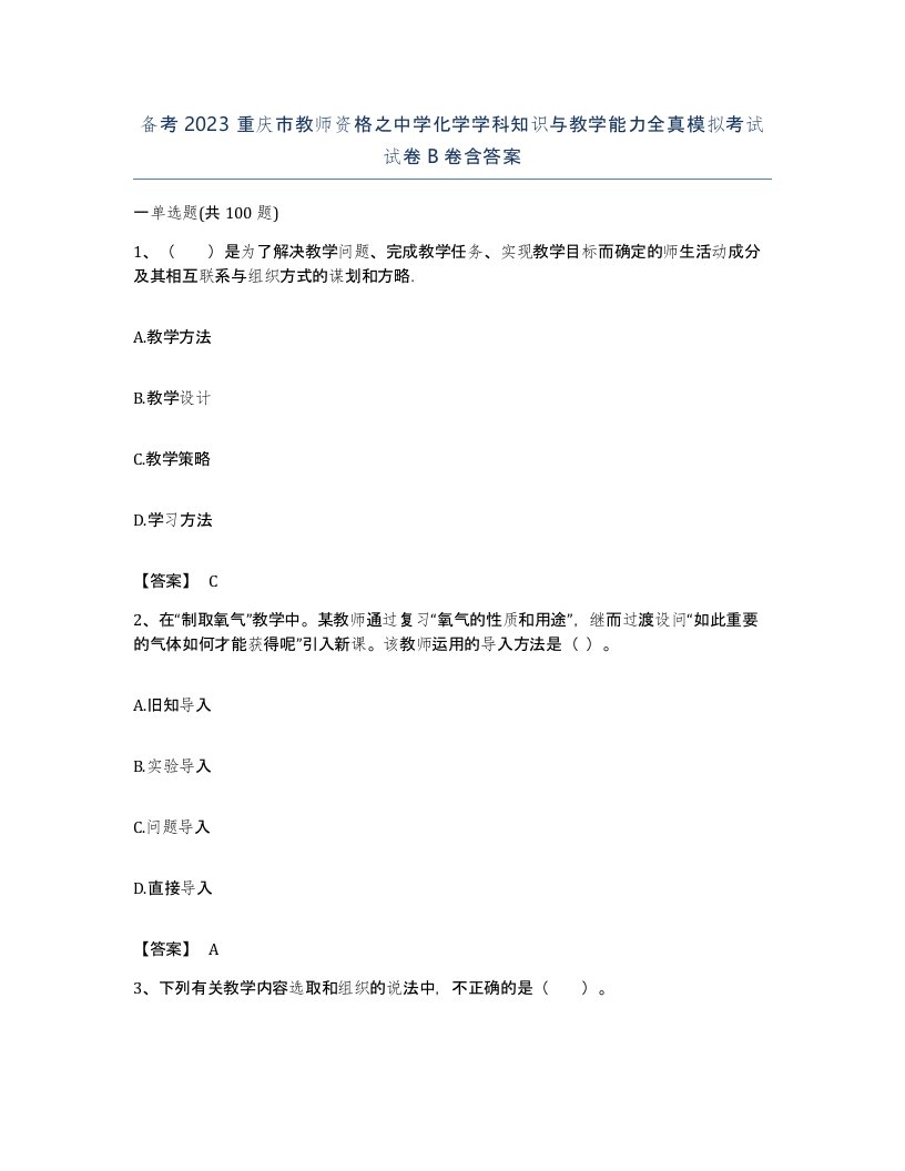 备考2023重庆市教师资格之中学化学学科知识与教学能力全真模拟考试试卷B卷含答案