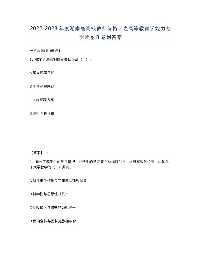 2022-2023年度湖南省高校教师资格证之高等教育学能力检测试卷B卷附答案