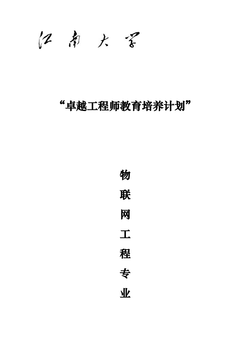 江南大学物联网专业培养计划24