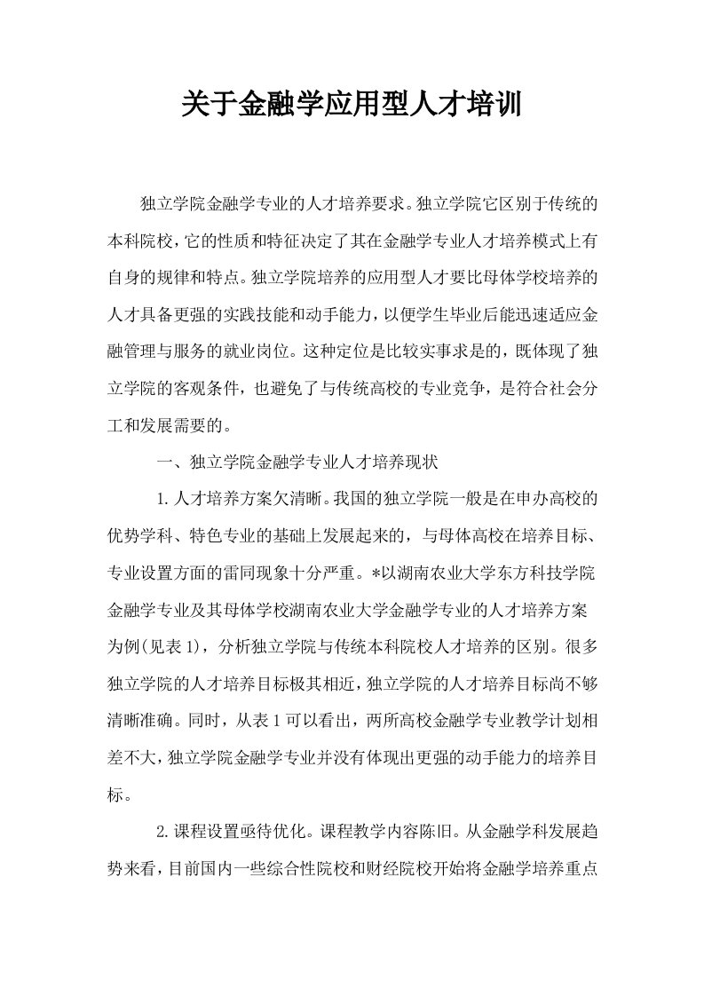 关于金融学应用型人才培训