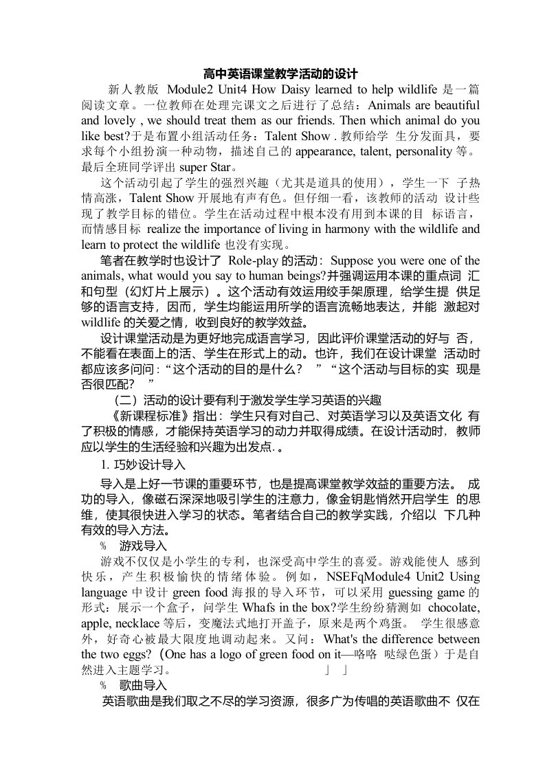 高中英语课堂教学活动的设计