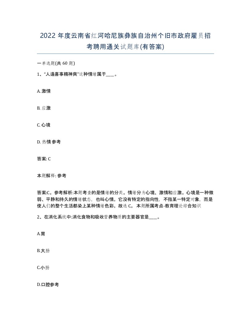 2022年度云南省红河哈尼族彝族自治州个旧市政府雇员招考聘用通关试题库有答案