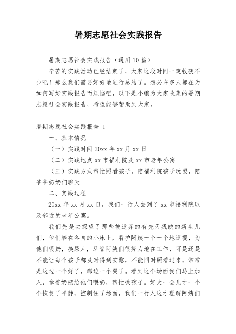 暑期志愿社会实践报告