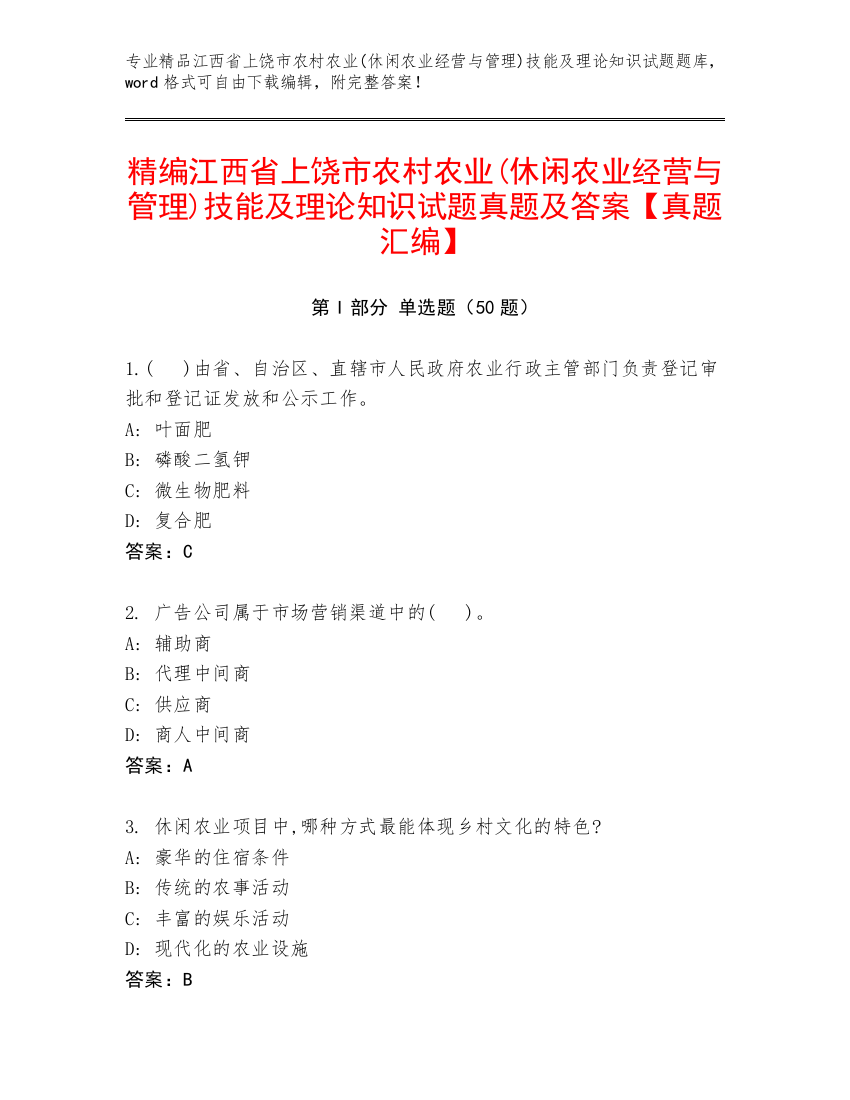 精编江西省上饶市农村农业(休闲农业经营与管理)技能及理论知识试题真题及答案【真题汇编】