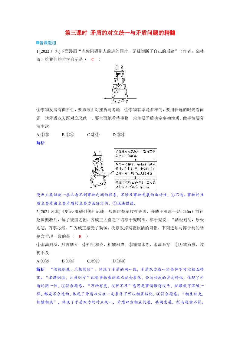 备考2024届高考政治一轮复习强化训练必修4第三课把握世界的规律第三课时矛盾的对立统一与矛盾问题的精髓