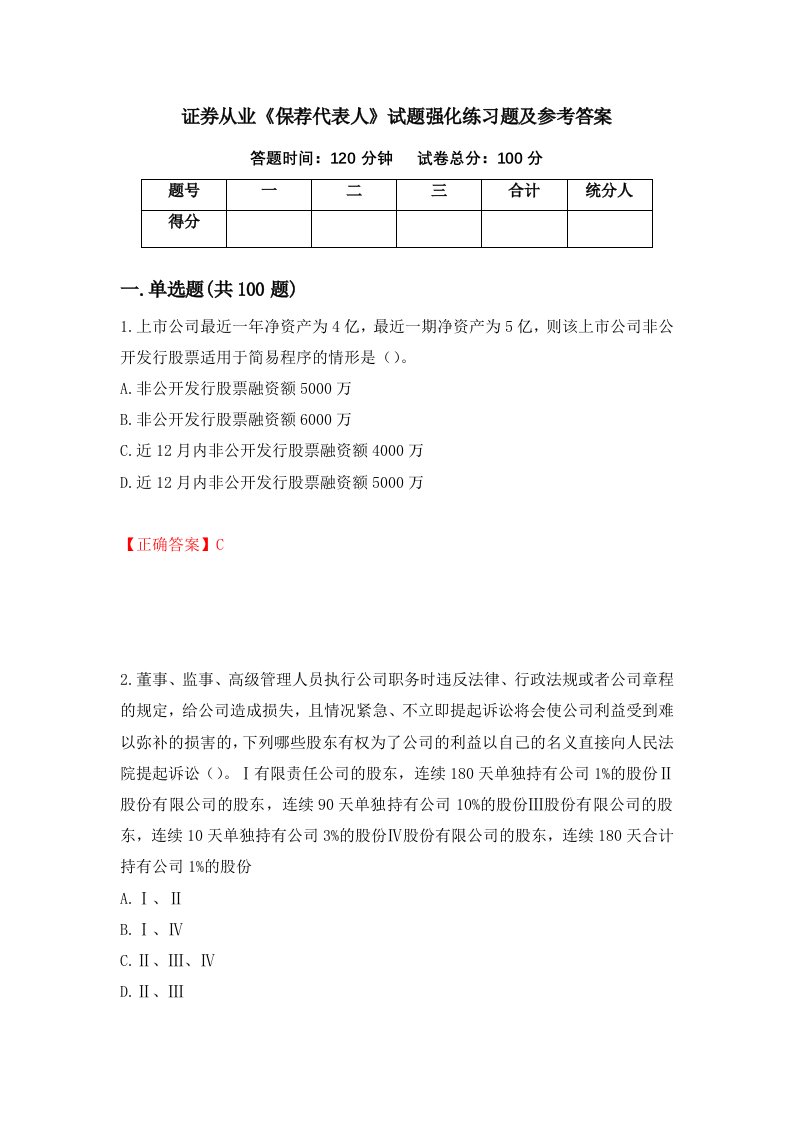 证券从业保荐代表人试题强化练习题及参考答案65