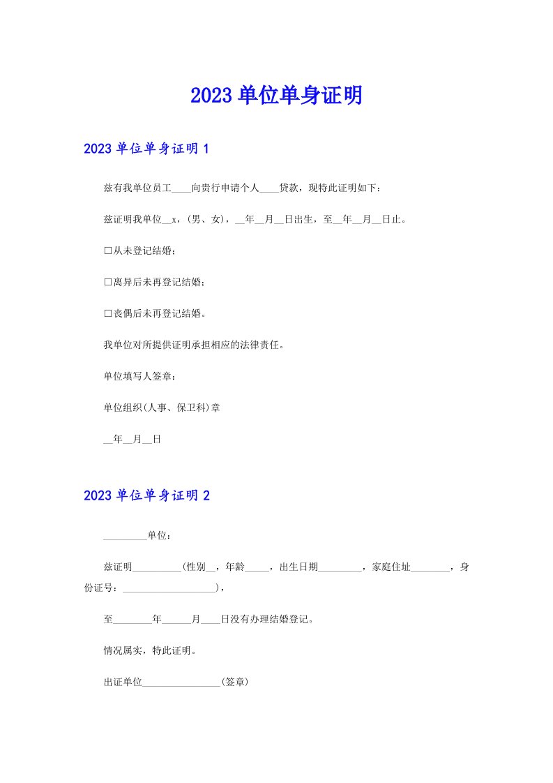 （精选汇编）2023单位单身证明