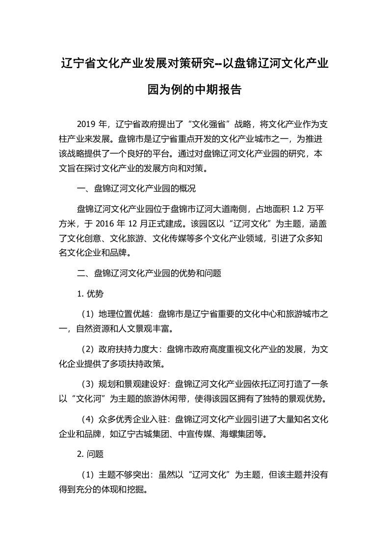 辽宁省文化产业发展对策研究--以盘锦辽河文化产业园为例的中期报告