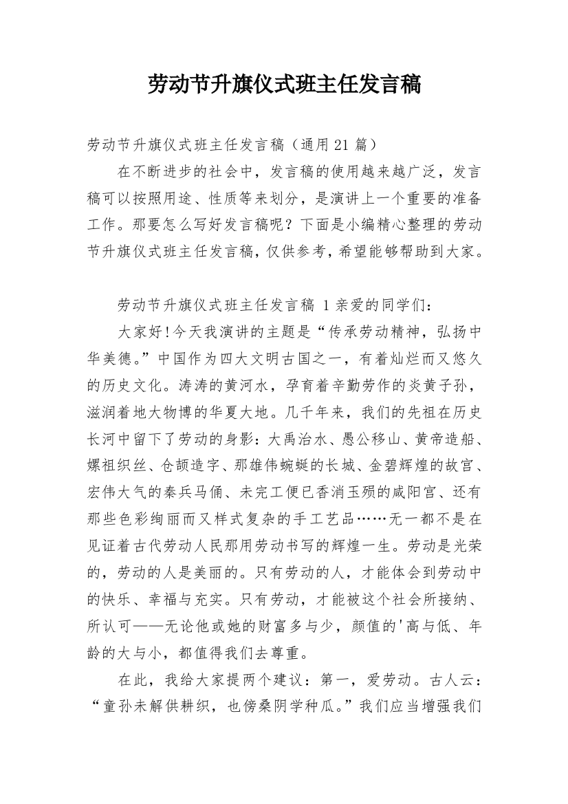 劳动节升旗仪式班主任发言稿