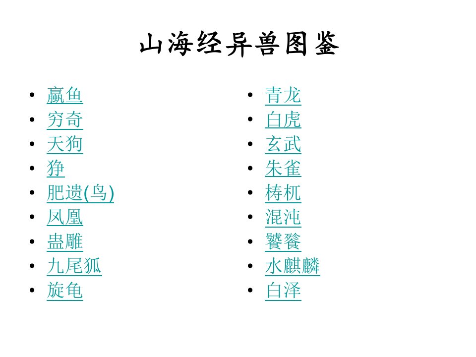 山海经异兽图鉴ppt课件