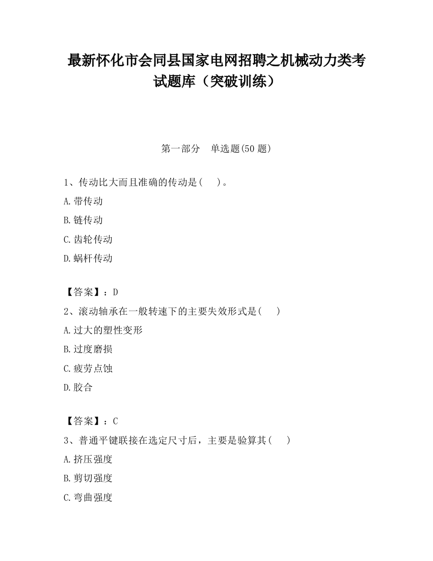 最新怀化市会同县国家电网招聘之机械动力类考试题库（突破训练）