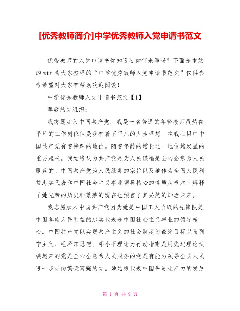 [优秀教师简介]中学优秀教师入党申请书范文