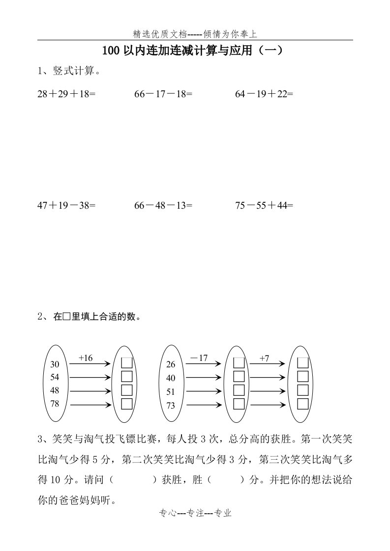 100以内连加连减计算与应用(北师大二年级)(共10页)