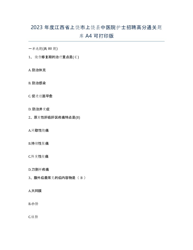 2023年度江西省上饶市上饶县中医院护士招聘高分通关题库A4可打印版