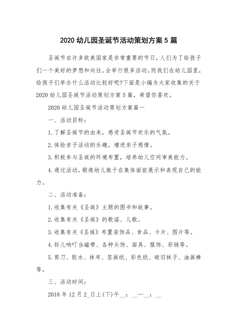 办公文秘_2020幼儿园圣诞节活动策划方案5篇