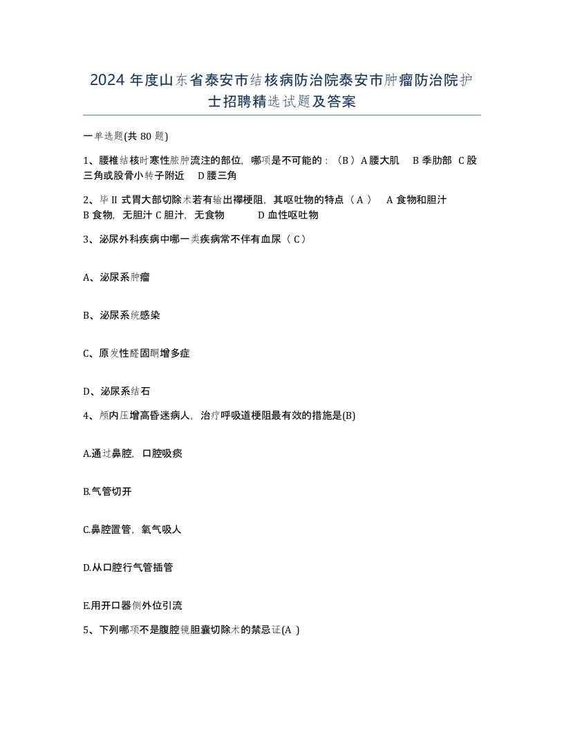 2024年度山东省泰安市结核病防治院泰安市肿瘤防治院护士招聘试题及答案