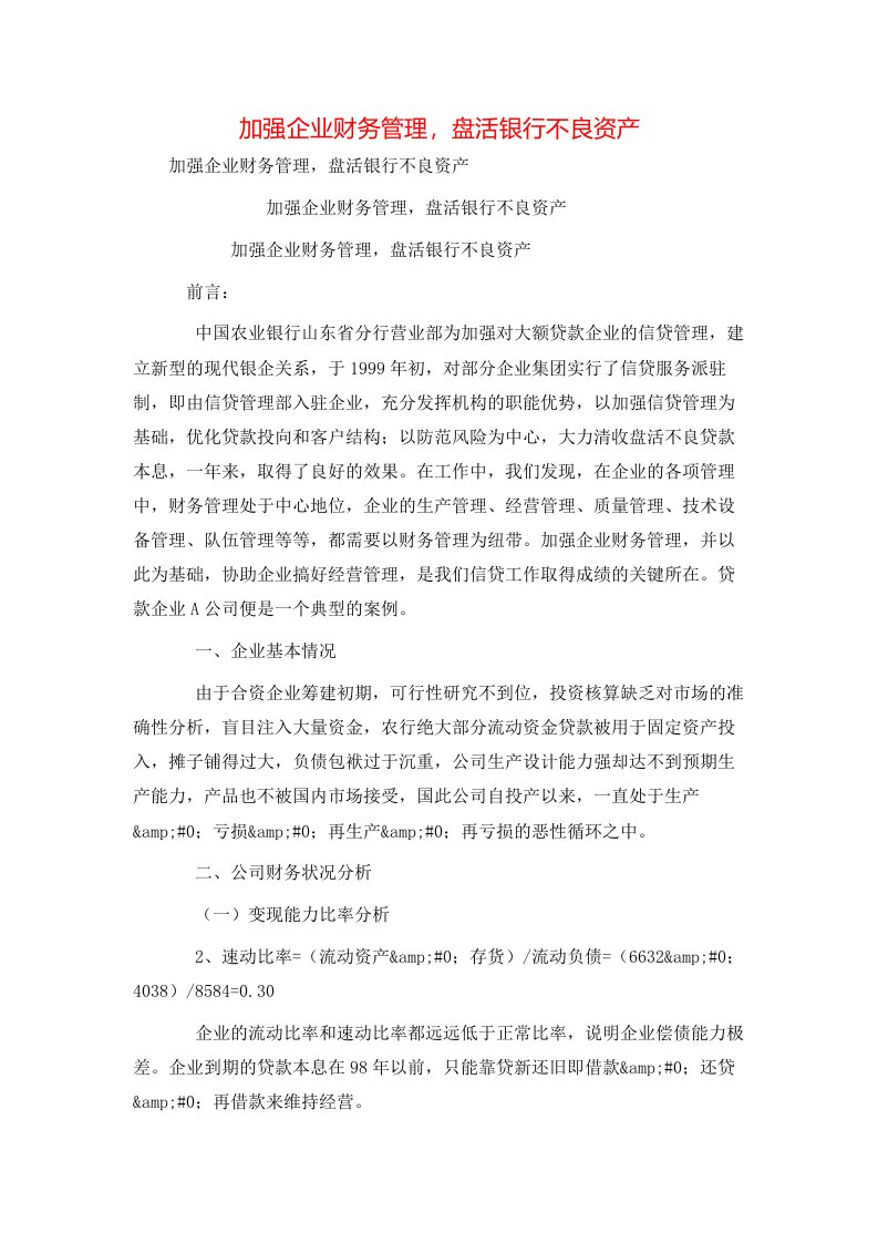 精选加强企业财务管理盘活银行不良资产