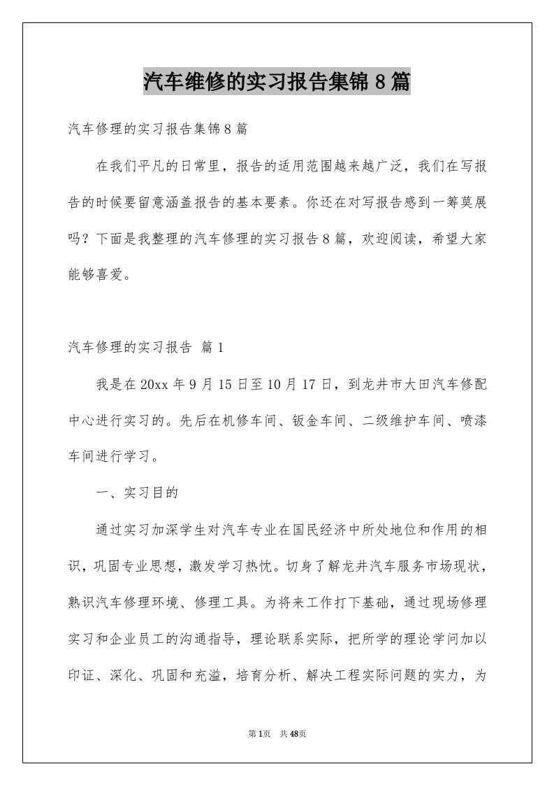 汽车维修的实习报告集锦8篇