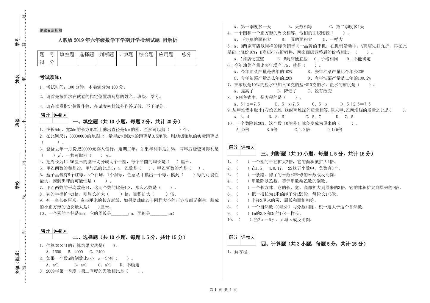 人教版2019年六年级数学下学期开学检测试题-附解析