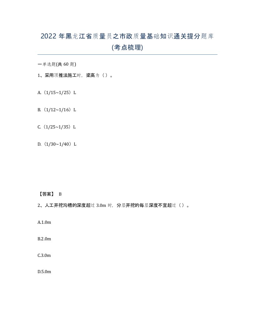 2022年黑龙江省质量员之市政质量基础知识通关提分题库考点梳理