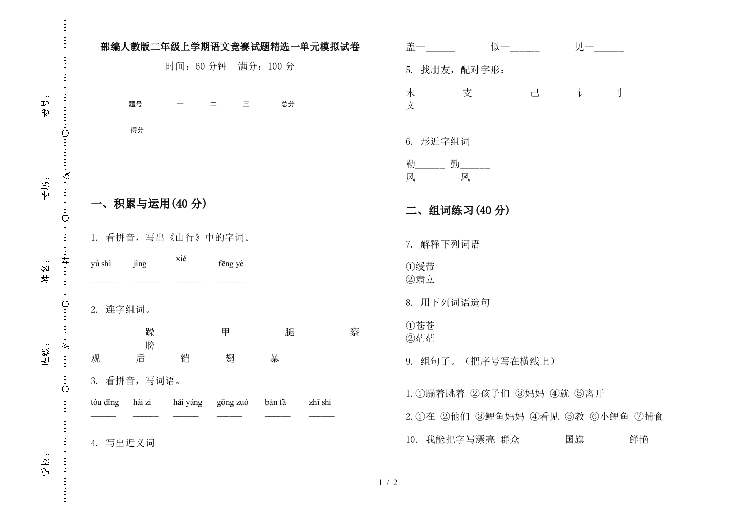 部编人教版二年级上学期语文竞赛试题精选一单元模拟试卷