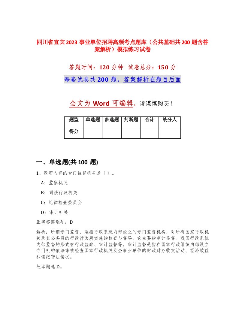 四川省宜宾2023事业单位招聘高频考点题库公共基础共200题含答案解析模拟练习试卷