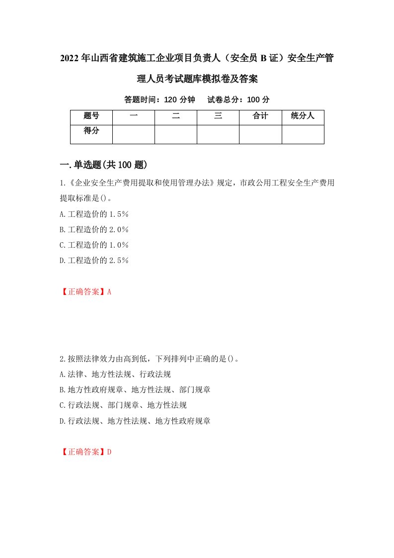 2022年山西省建筑施工企业项目负责人安全员B证安全生产管理人员考试题库模拟卷及答案第25版