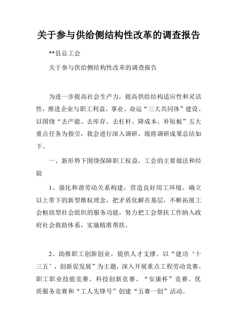 关于参与供给侧结构性改革的调查报告.doc