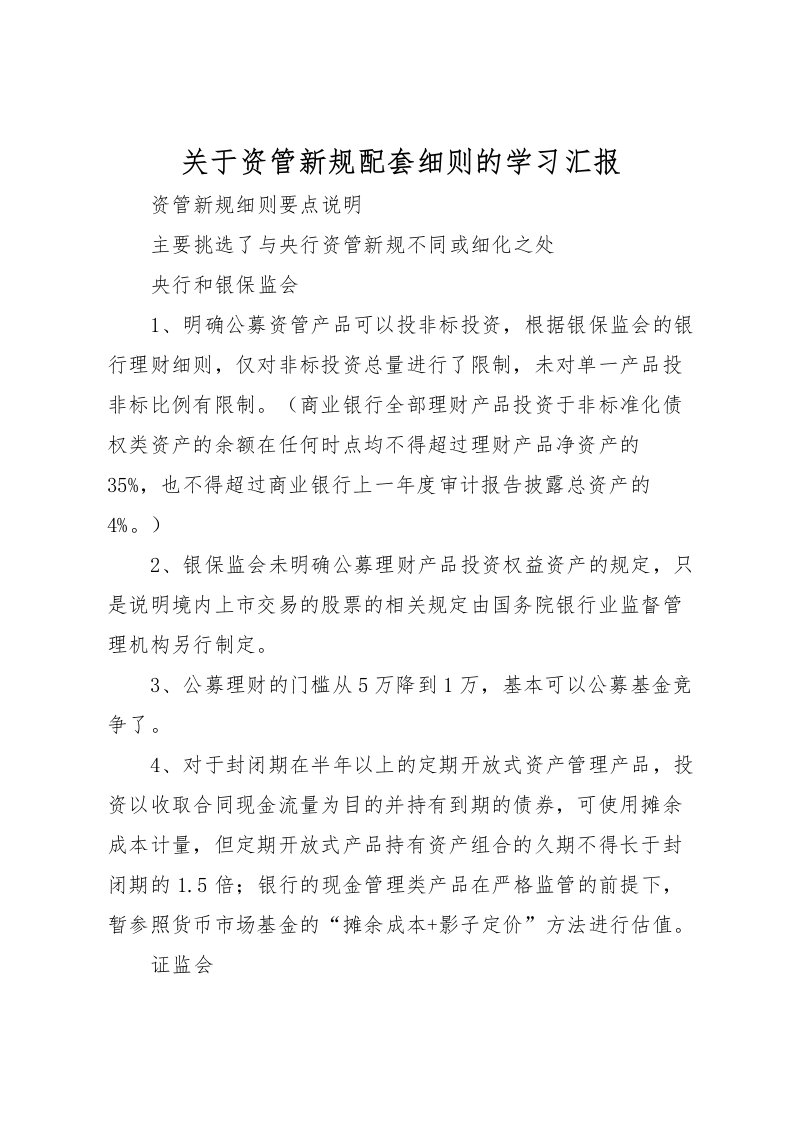 2022关于资管新规配套细则的学习汇报