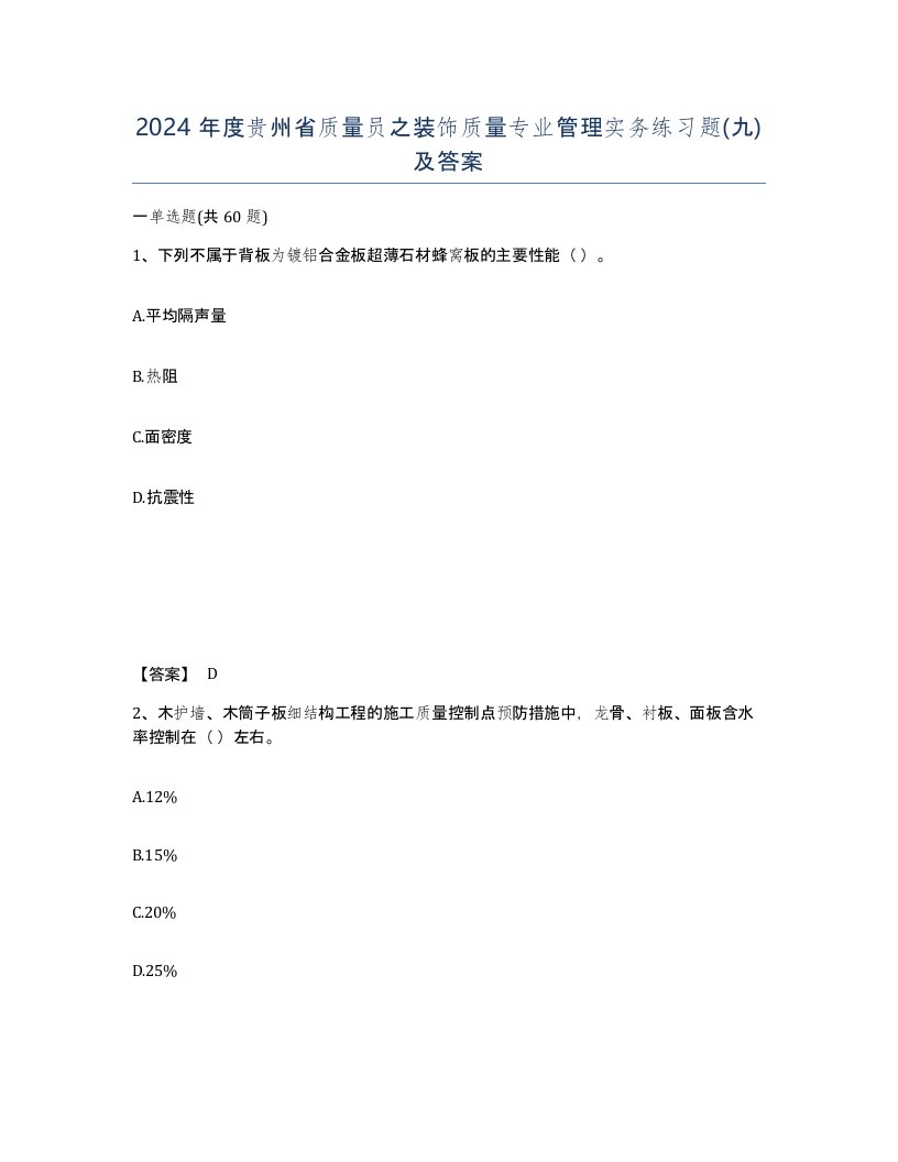 2024年度贵州省质量员之装饰质量专业管理实务练习题九及答案