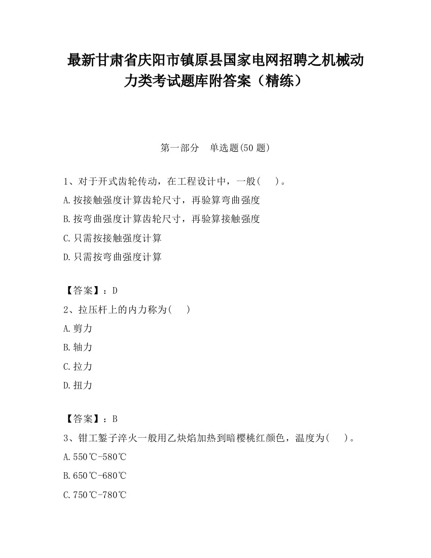 最新甘肃省庆阳市镇原县国家电网招聘之机械动力类考试题库附答案（精练）