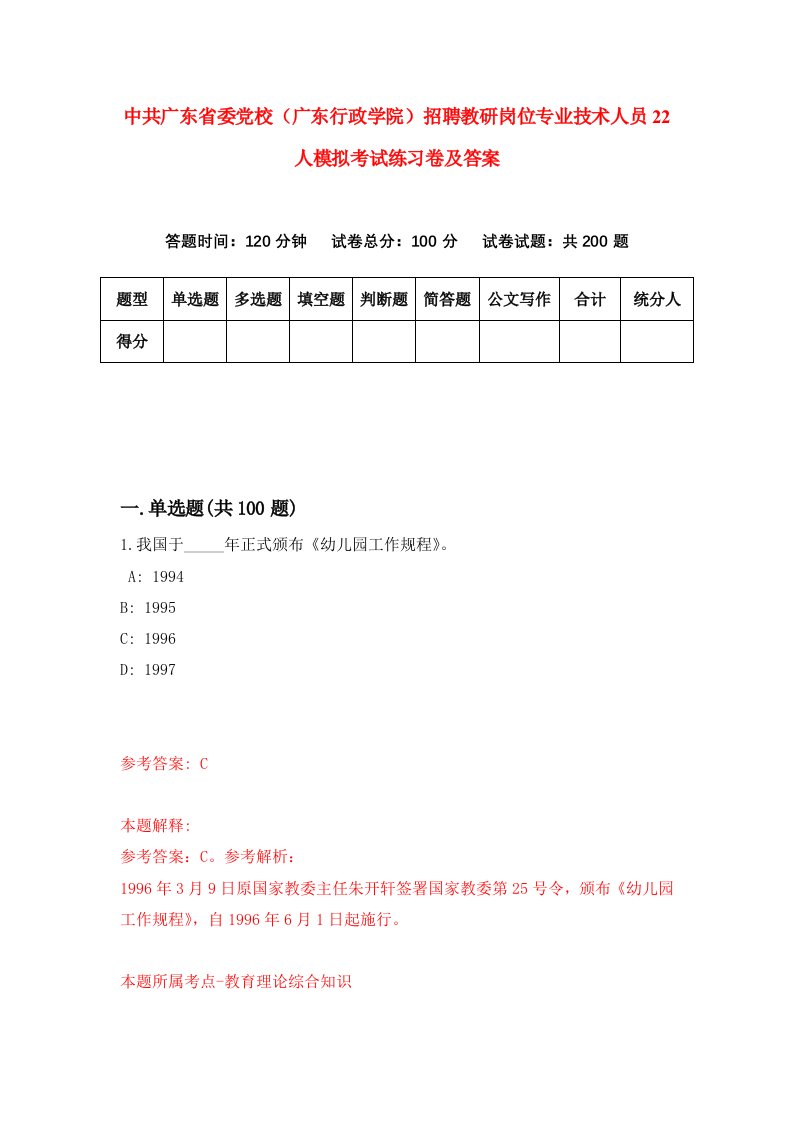 中共广东省委党校广东行政学院招聘教研岗位专业技术人员22人模拟考试练习卷及答案第3卷