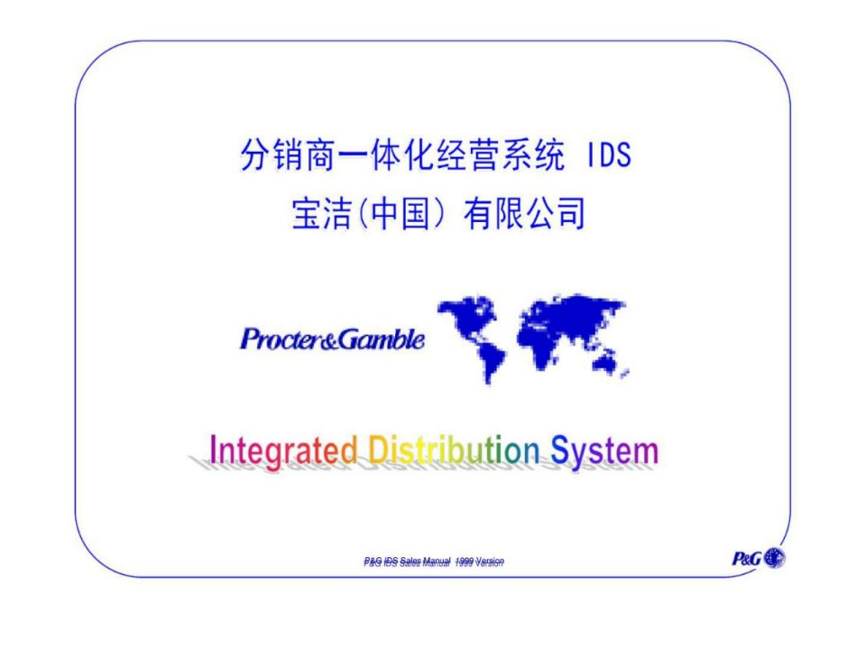 宝洁分销商一体化经营系统