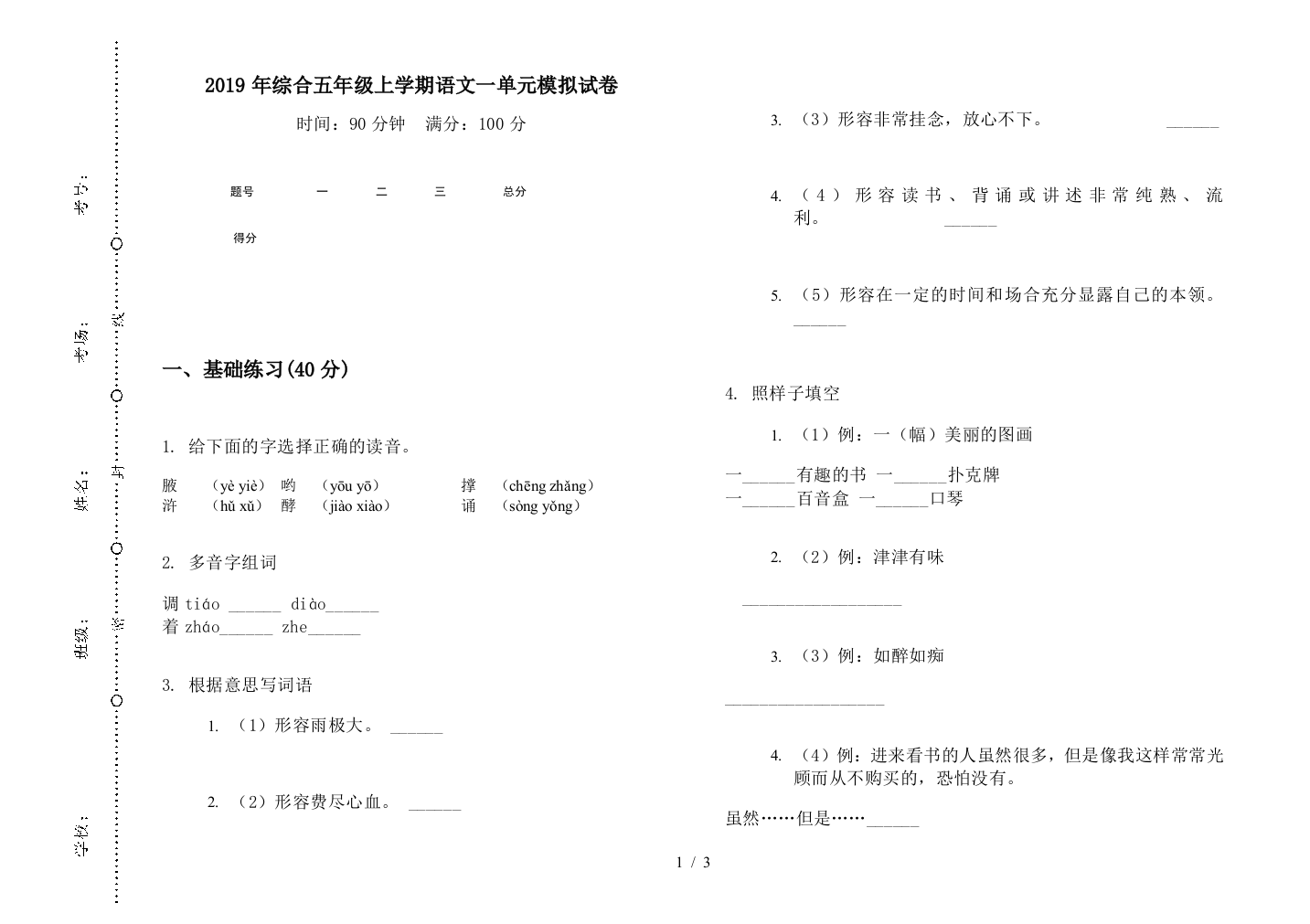 2019年综合五年级上学期语文一单元模拟试卷