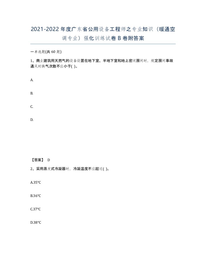 2021-2022年度广东省公用设备工程师之专业知识暖通空调专业强化训练试卷B卷附答案