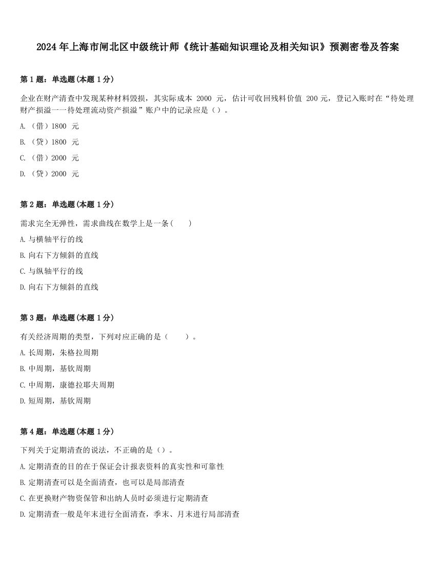 2024年上海市闸北区中级统计师《统计基础知识理论及相关知识》预测密卷及答案