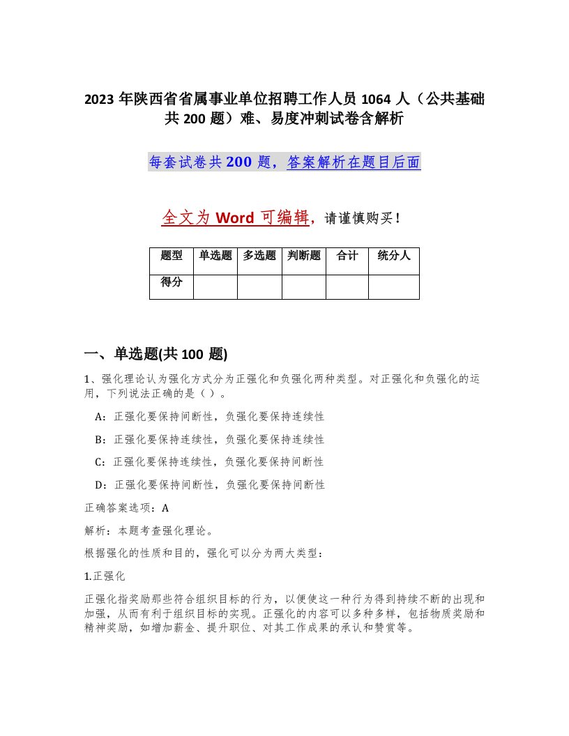 2023年陕西省省属事业单位招聘工作人员1064人公共基础共200题难易度冲刺试卷含解析