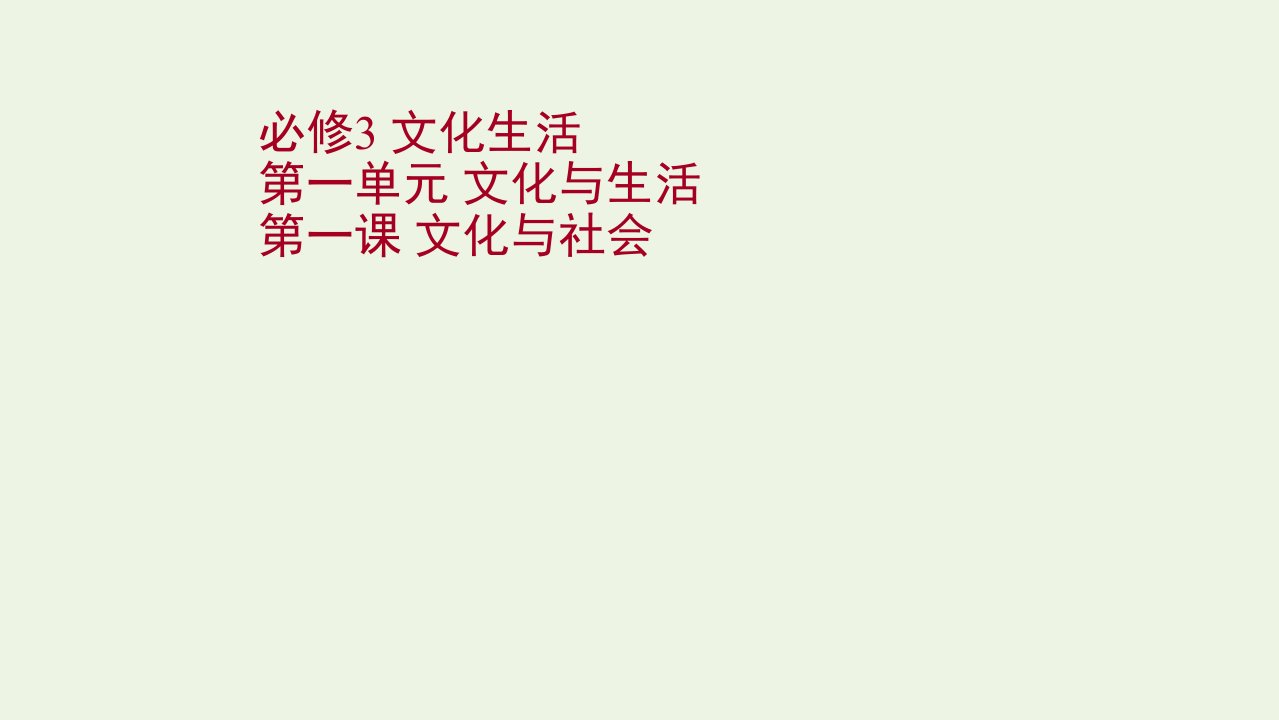 版高考政治一轮复习第一单元文化与生活第一课文化与社会课件新人教版必修3