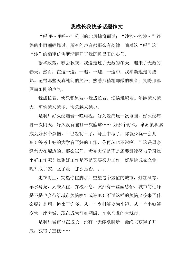 我成长我快乐话题作文