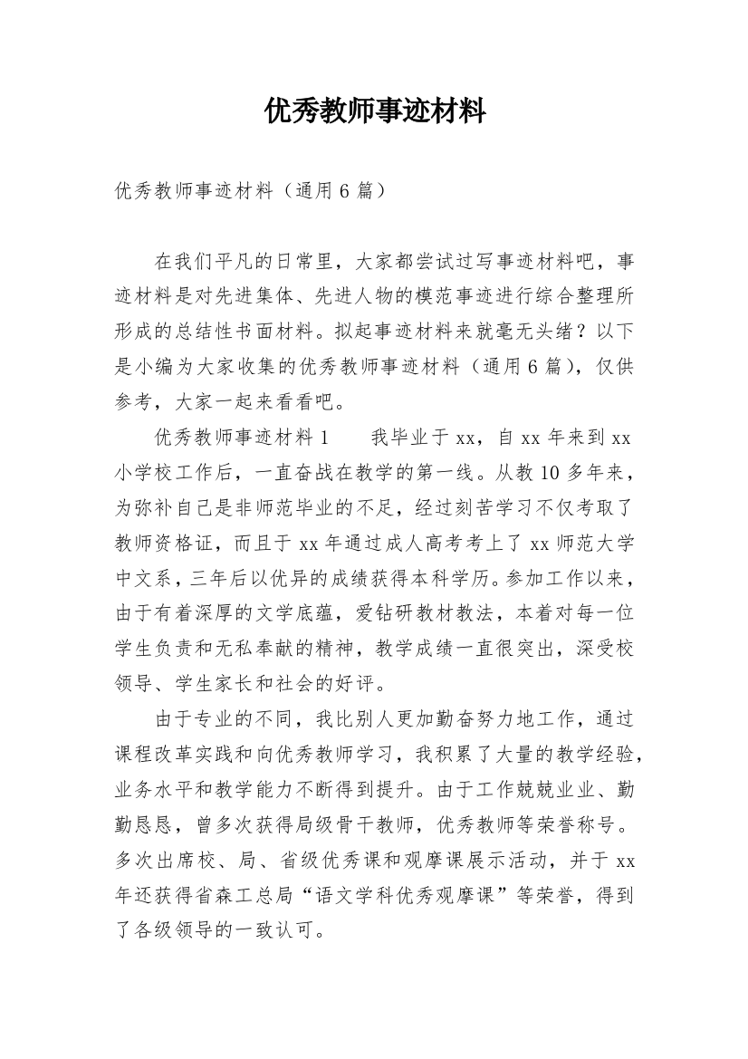 优秀教师事迹材料_24